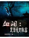 血泪:复活夜的秘密