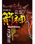 网游之无敌箭神