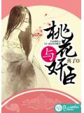 桃花与奸臣