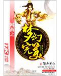 网游之梦幻完美