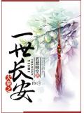 大秦之一世长安