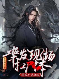 案发现场扛尸体,还说不是真凶