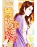 错惹修罗冷少