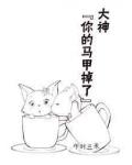 大神你的马甲掉了GL