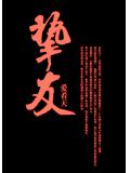 挚友
