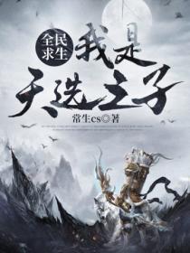 全民求生:我是天选之子