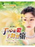手心是爱手背是痛