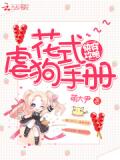 快穿攻略:花式虐狗手册