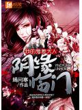 阴缘临门:我的鬼差大人