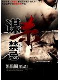 谋杀禁忌