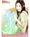 冷酷总裁的退婚娇妻