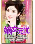 嫡女无忧