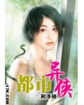 都市异侠