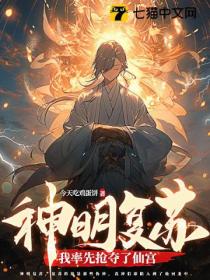 神明复苏:我率先抢夺了仙宫