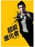 超级进化