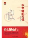 养生革命1不生病的习惯