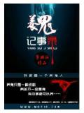 养鬼记事录