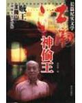 江南神偷王