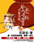 九尾天狐:尘绝锁封印
