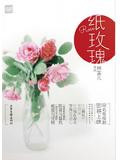纸玫瑰