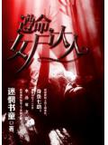 遵命,女尸大人