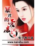 暴君掠爱:粉嫩王妃很受伤