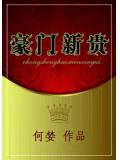 豪门新贵重生