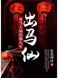 出马仙:我当大仙的那几年