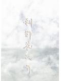 刹那花又开