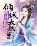 凤舞九天:倾城废材太妖孽