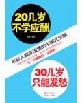 20几岁不学应酬,30几岁只能发愁