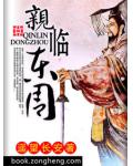 亲临东周