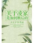 关于凌家是如何断后的