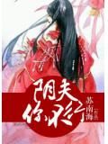 阴夫,你不行