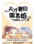 天才宝贝腹黑娘
