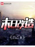末日改造