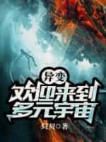 异变:欢迎来到多元宇宙