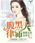 离婚无效,腹黑大律师