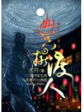 幽冥摆渡人