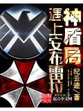 神盾局遇上安布雷拉