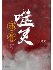 邪骨噬灵