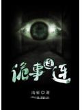 诡事连连