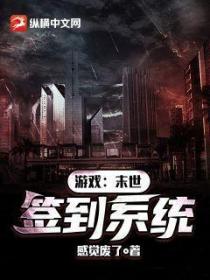 游戏:末世签到系统