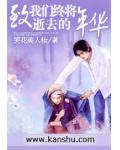 致我们终将逝去的年华