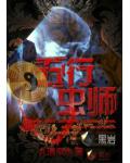 五行虫师