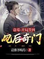 盗墓:开局签到风后奇门