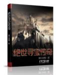 绝世寻宝传奇
