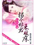 妃色倾城:拐个狼君来暖床