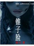 锥子脸