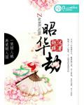 昭华劫
